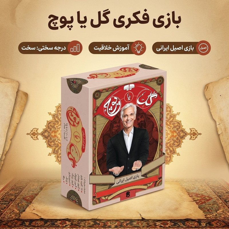 بازی فکری مدل گل یا پوچ