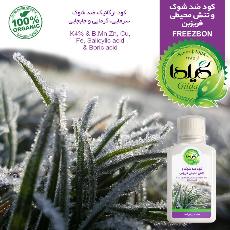 کود مایع ضد شوک و تنش محیطی فریزبن گیلدا کد FBN حجم 120 میلی لیتر