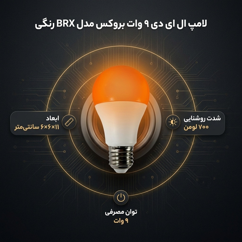 لامپ ال ای دی 9 وات بروکس مدل BRX رنگی پایه E27