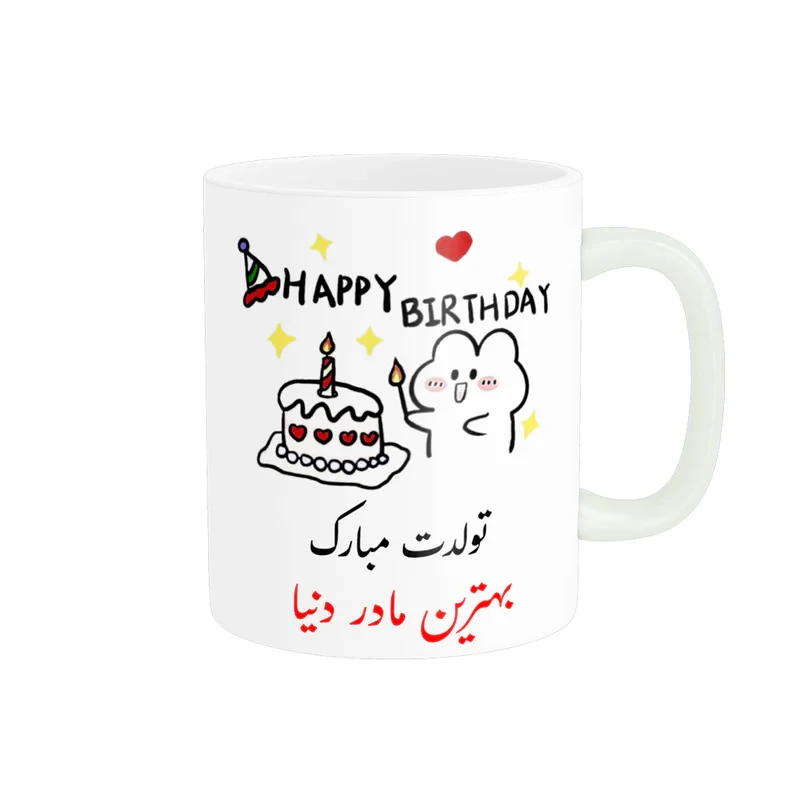 ماگ ناریکو طرح تولدت مبارک بهترین مادر دنیا کد a028