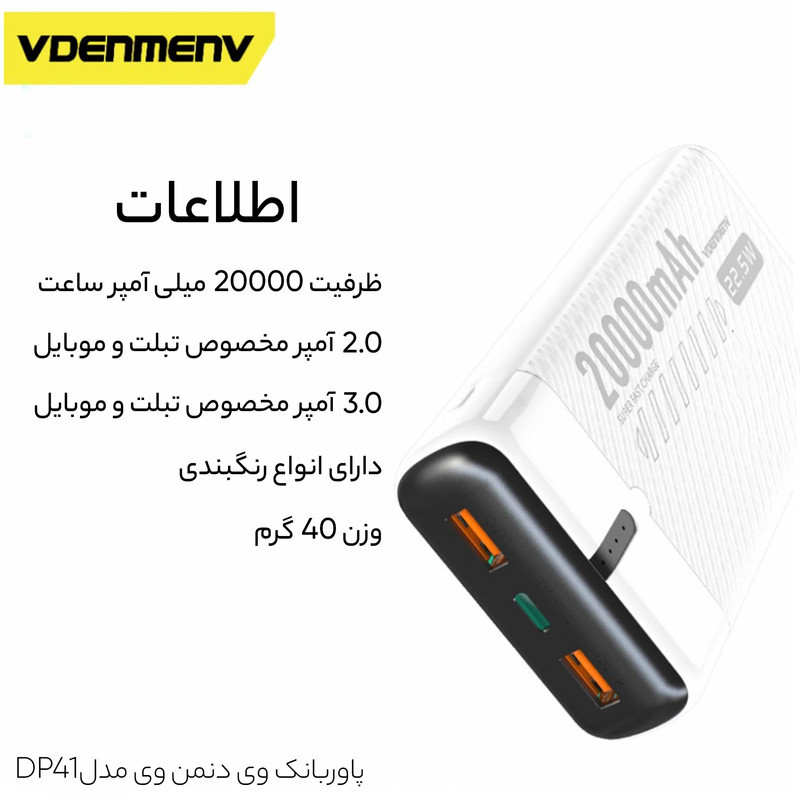 پاوربانک وی دنمن وی مدل DP41 ظرفیت 20000 میلی آمپر ساعت
