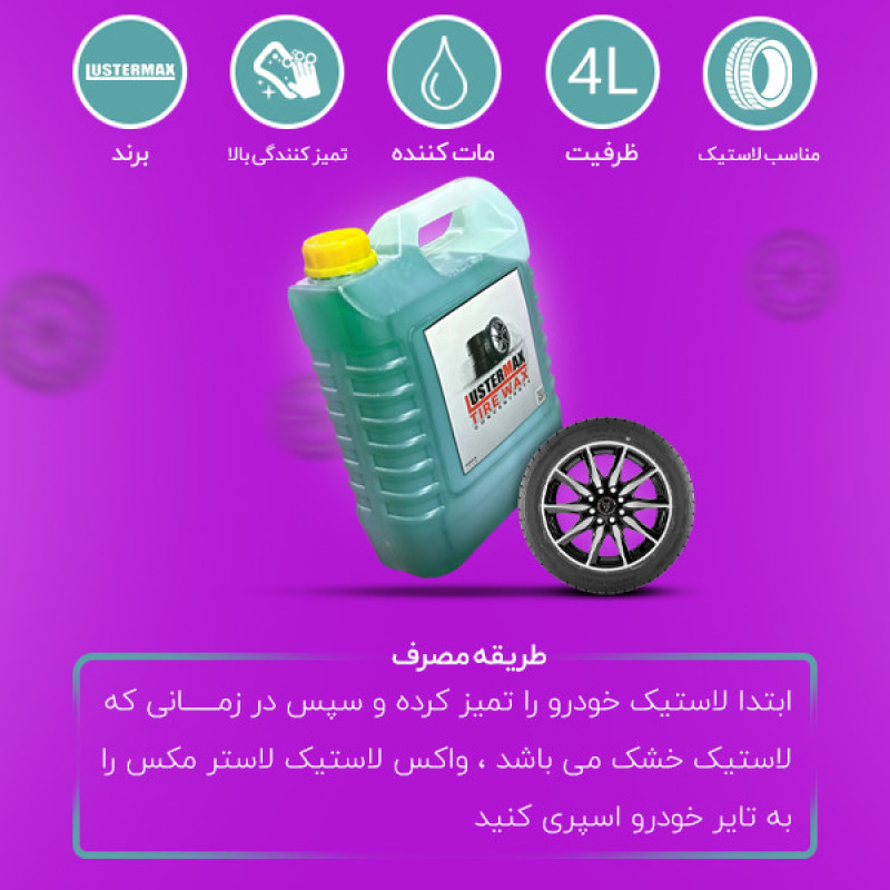 واکس لاستیک خودرو مدل LT1 حجم 4 لیتر