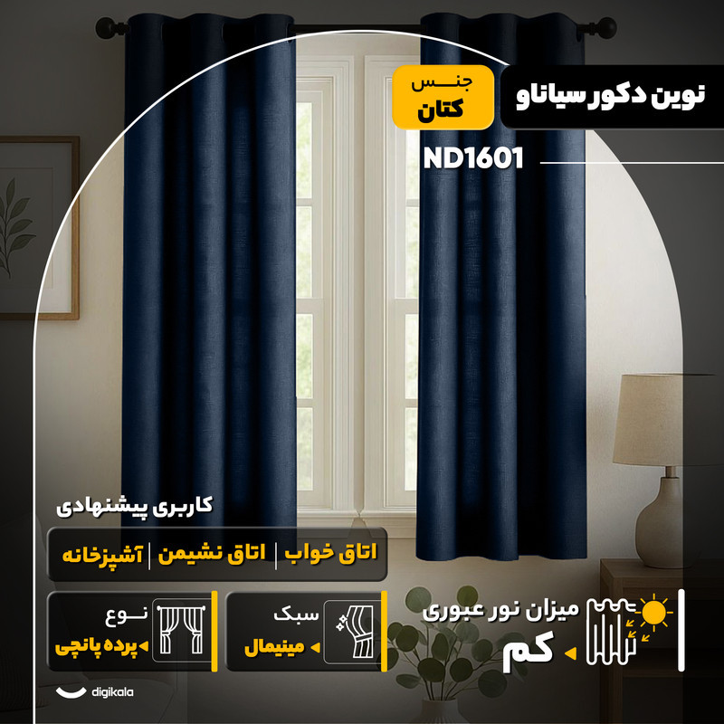 پرده نوین دکور سیاناو مدل ND1601  سایز 140x0.3x230 سانتی‌متر