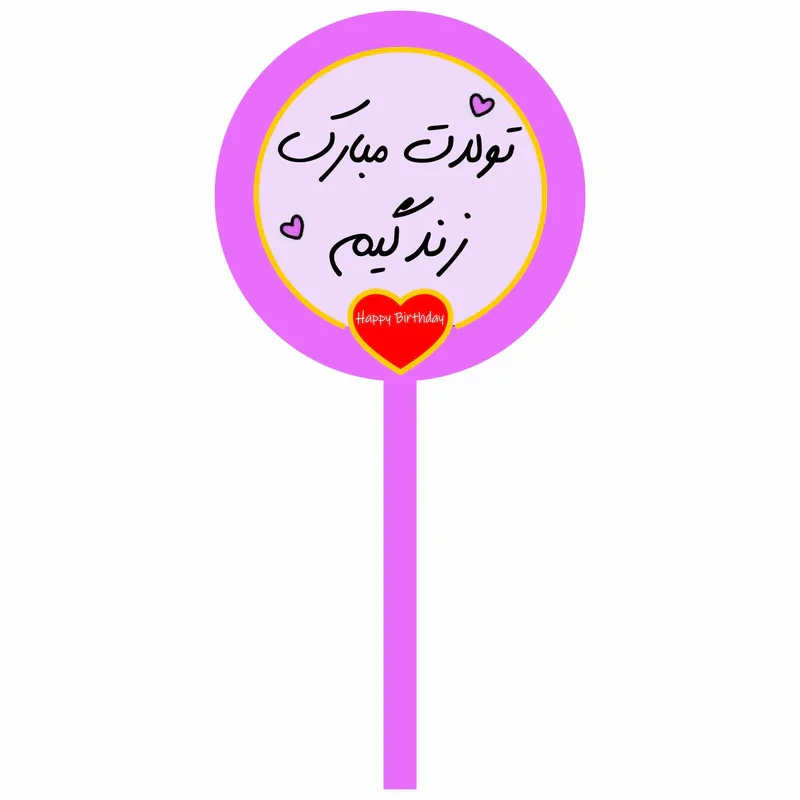 تاپر کیک تولدت مبارک زندگیم