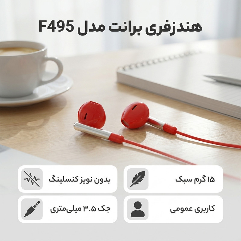 هندزفری برانت مدل F495
