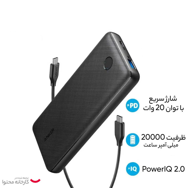 پاوربانک 20 وات انکر مدل A1287 ظرفیت 20000 میلی آمپر ساعت