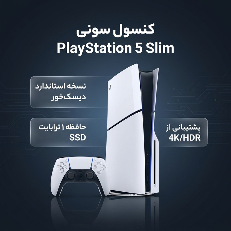 کنسول بازی سونی مدل PlayStation 5 Slim ریجن اروپا سری 2016A نسخه دیسک‌خور ظرفیت یک ترابایت