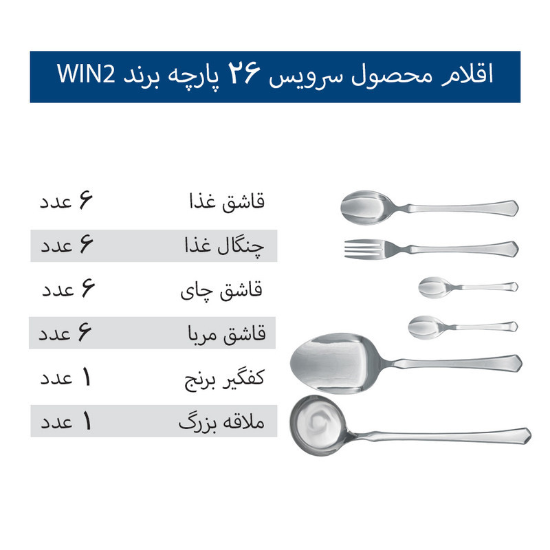 سرویس قاشق و چنگال 26 پارچه 6 نفره وینتو مدل 001