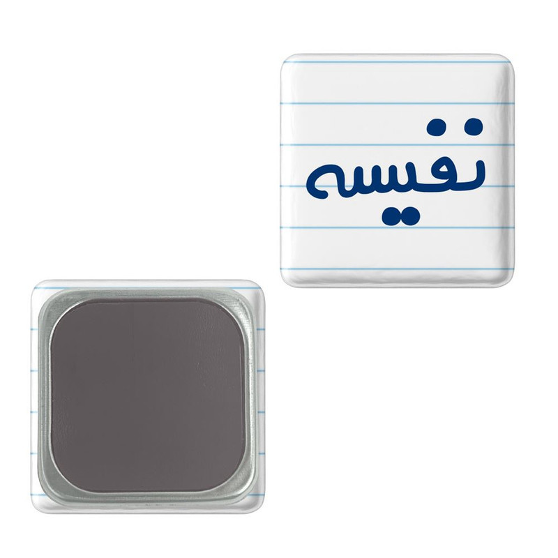 مگنت خندالو مدل نفیسه کد 8363