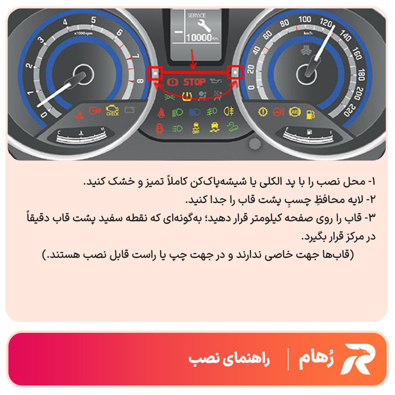 حلقه دور کیلومتر رهام مدل SH0050 مناسب برای شاهین بسته 2 عددی