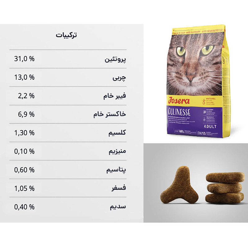 غذای خشک گربه جوسرا مدل Culinesse ضد گلوله مویی وزن 2 کیلوگرم