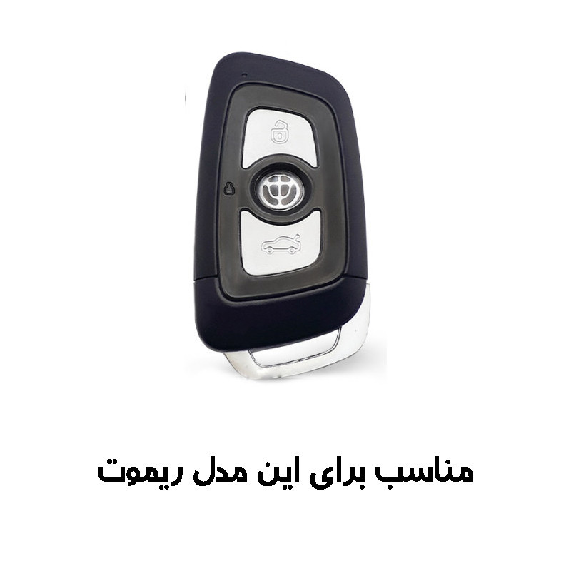 کاور ریموت و سوییچ خودرو مدل BH330LF مناسب برای برلیانس H330