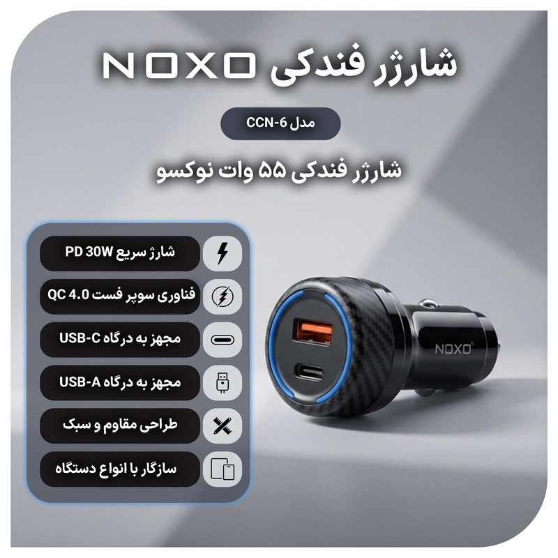 شارژر فندکی 55 وات دو پورت نوکسو مدل CCN‑6