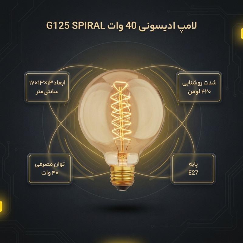 لامپ ادیسونی 40 وات مدل G125 SPIRAL پایه E27
