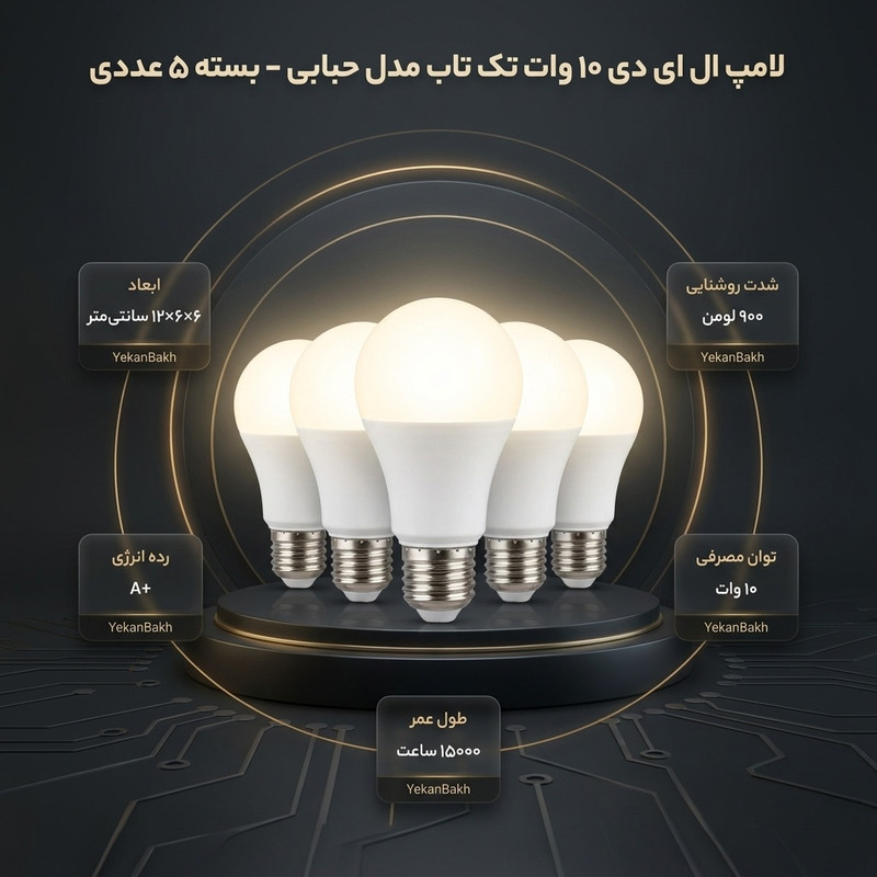 لامپ فوق کم مصرف ال ای دی 10 وات تک تاب مدل حبابی پایه E27 مجموعه 5 عددی