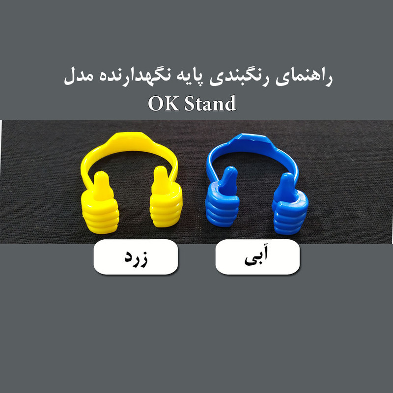 پایه نگهدارنده گوشی و تبلت مدل OK Stand
