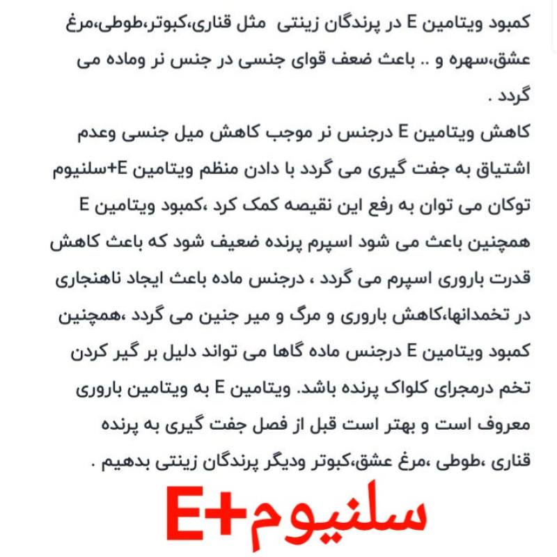 مکمل تقویت باروری پرندگان زینتی مدل ویتامین E+ کدm30 حجم30 میلی لیتر