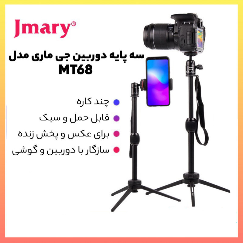 سه پایه دوربین جی ماری مدل MT68