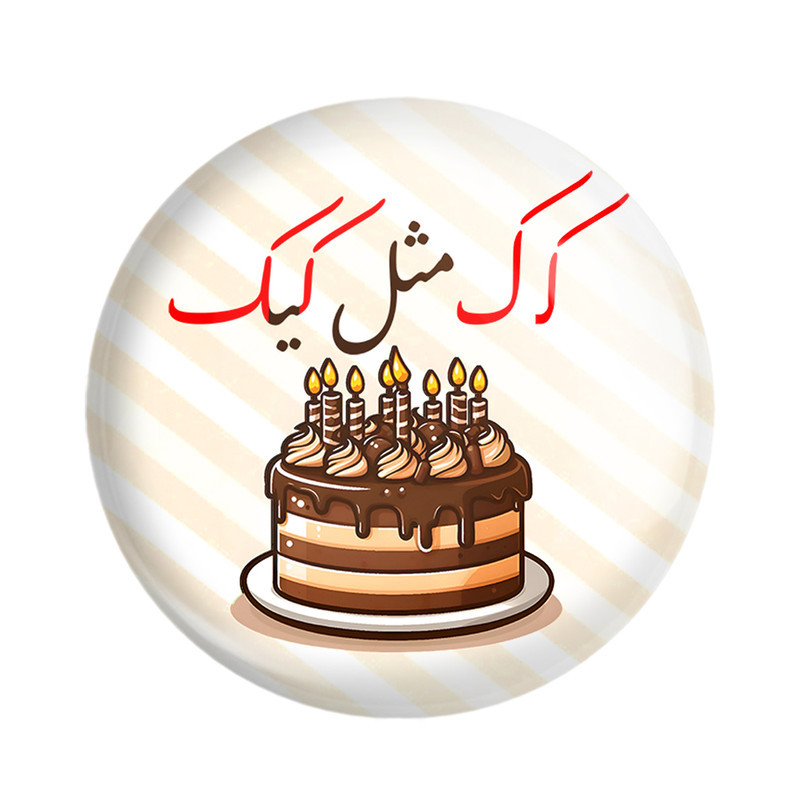 مگنت خندالو مدل جشن الفبای کلاس اول کـ ک مثل کیک کد 8910 مجموعه 49 عددی