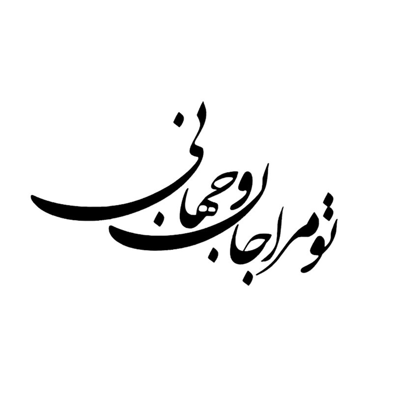 شابلون باتیس آرت طرح تو مرا جان و جهانی کد 151