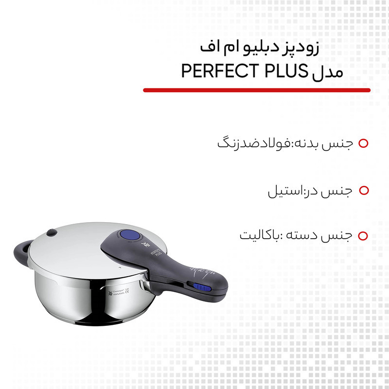 زودپز دبلیو ام اف مدل PERFECT PLUS گنجایش 3 لیتر