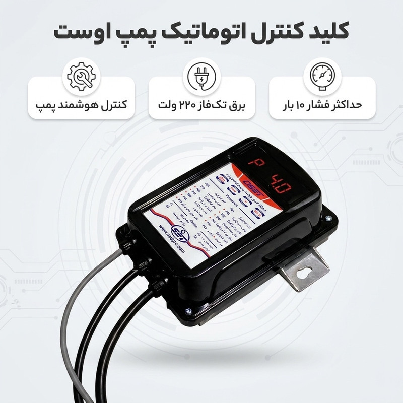 کلید کنترل اتوماتیک پمپ اوست مدل set