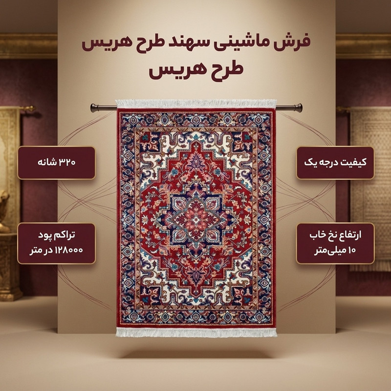 فرش ماشینی سهند طرح هریس کد P648.BJ زمینه لاکی