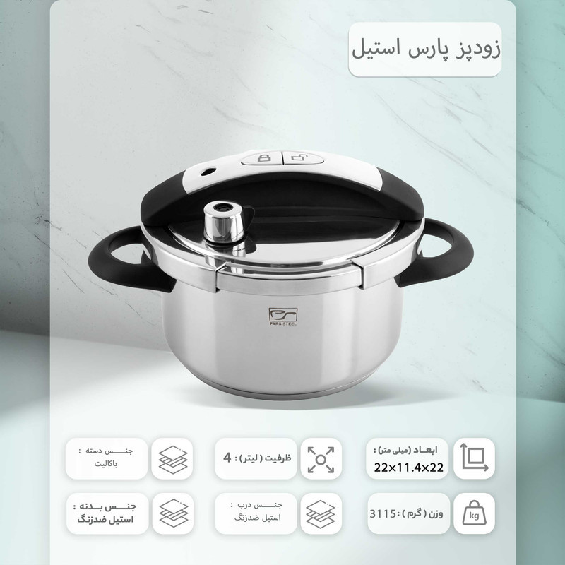 زودپز پارس استیل مدل شف کف سه لایه گنجایش 4 ليتری