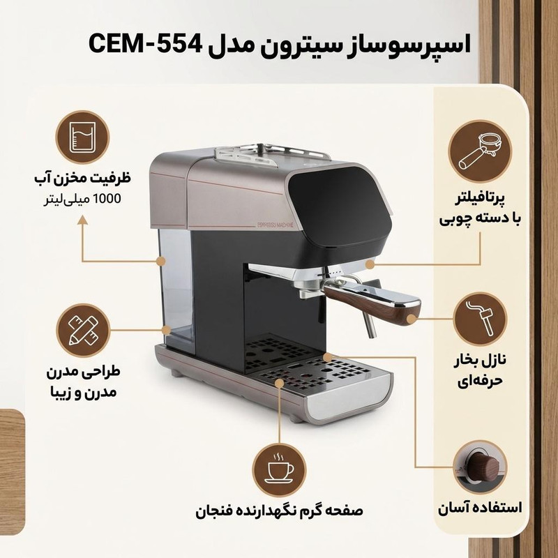 اسپرسو ساز 1000 میلی‌لیتر سیترون مدل CEM-554