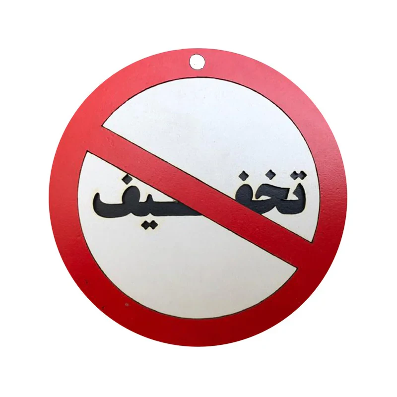 دیوارکوب مدل تخفیف ممنوع g02