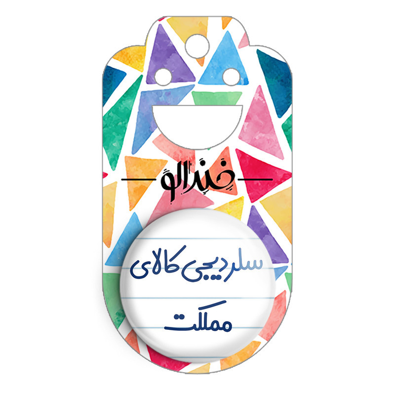 مگنت خندالو مدل سلر دیجی کالای مملکت کد 8036