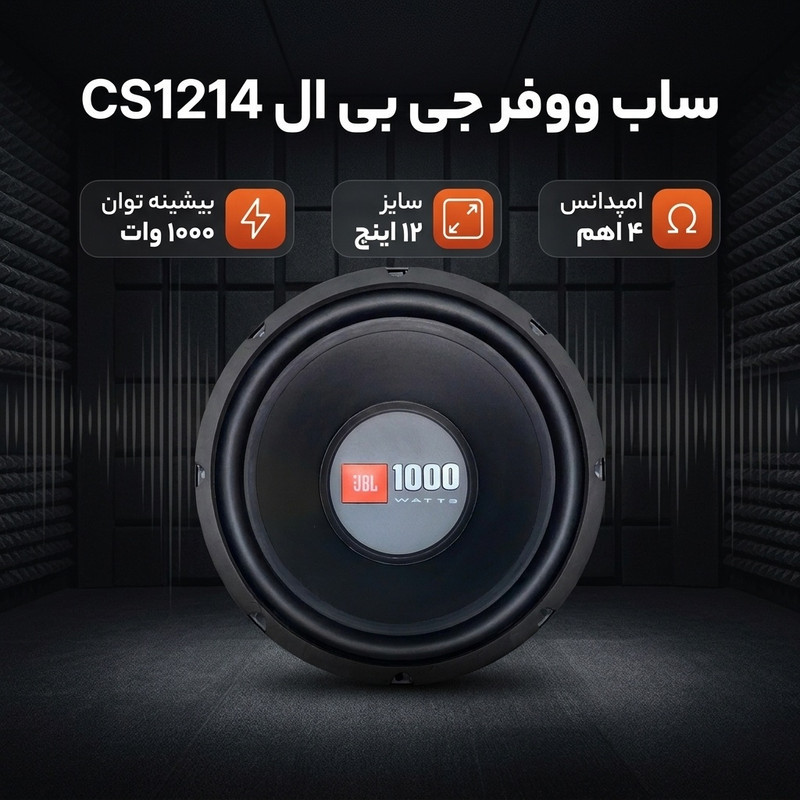 ساب ووفر پشت خودرو جی بی ال مدل CS1214 سایز 12 اینچ