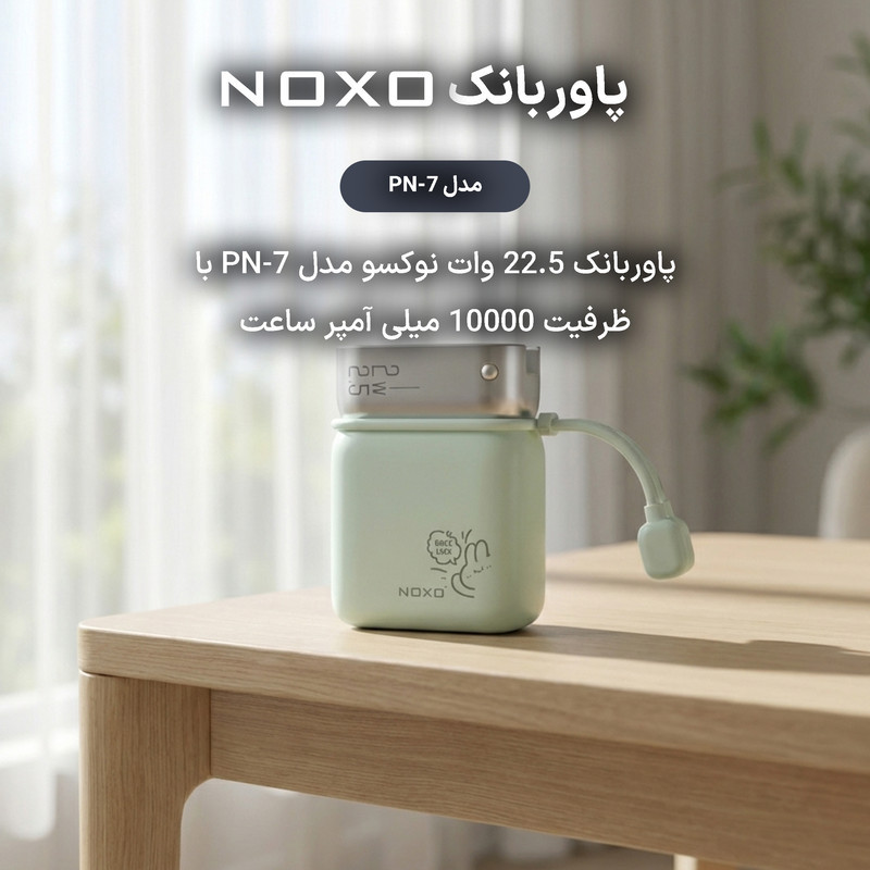پاوربانک 22.5 وات نوکسو مدل PN-7 ظرفیت 10000 میلی‌آمپرساعت
