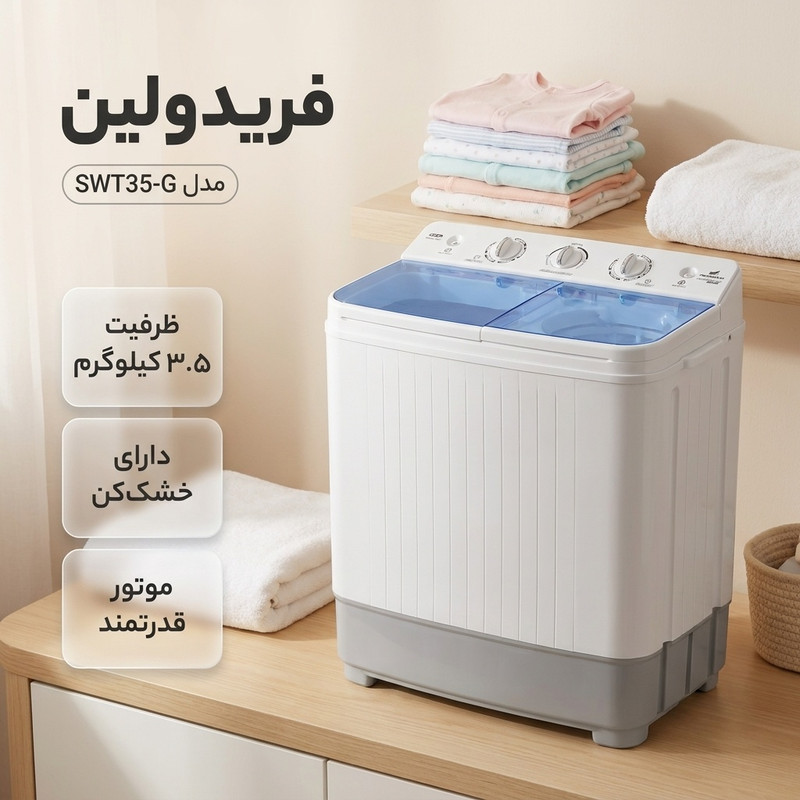 مینی‌ واش 3.5 کیلوگرم فریدولین مدل SWT35-G