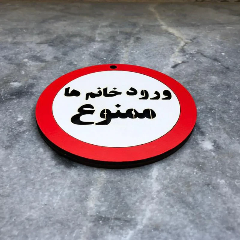 دیوارکوب مدل ورود خانم ها ممنوع g07