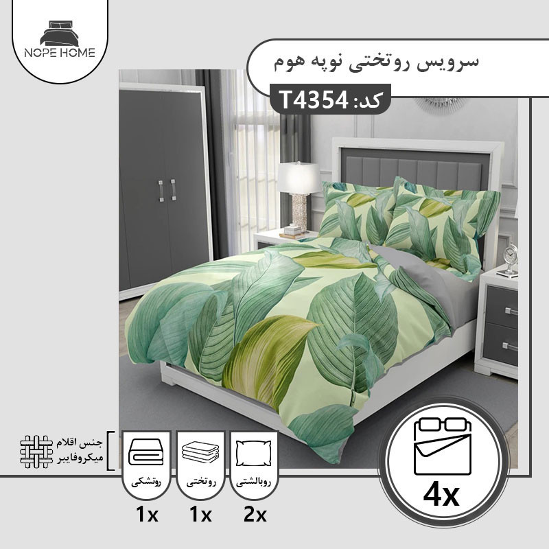 سرویس روتختی یک نفره 4 تکه نوپه هوم مدل 43544354