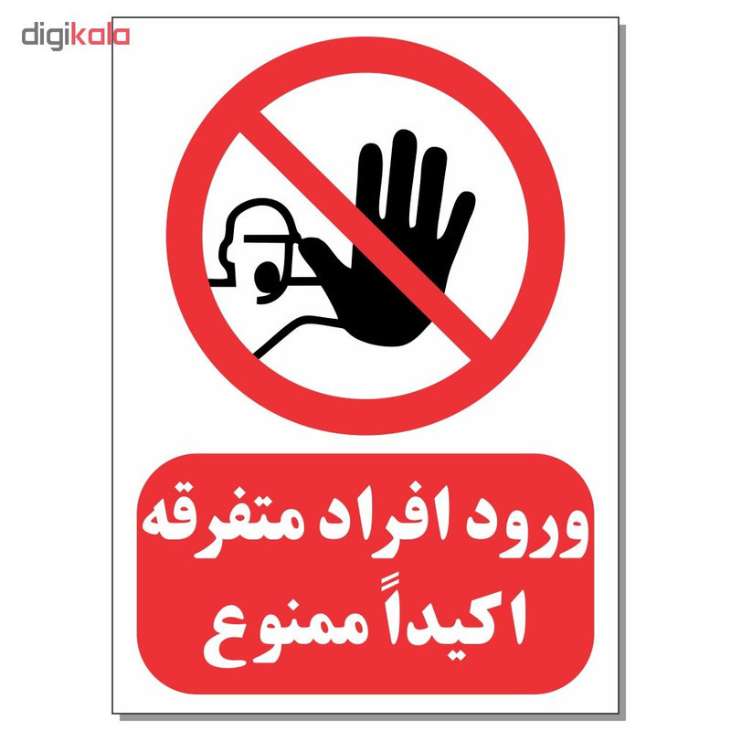 برچسب ورود افراد متفرقه اکیدا ممنوع کد 1520 بسته 4 عددی