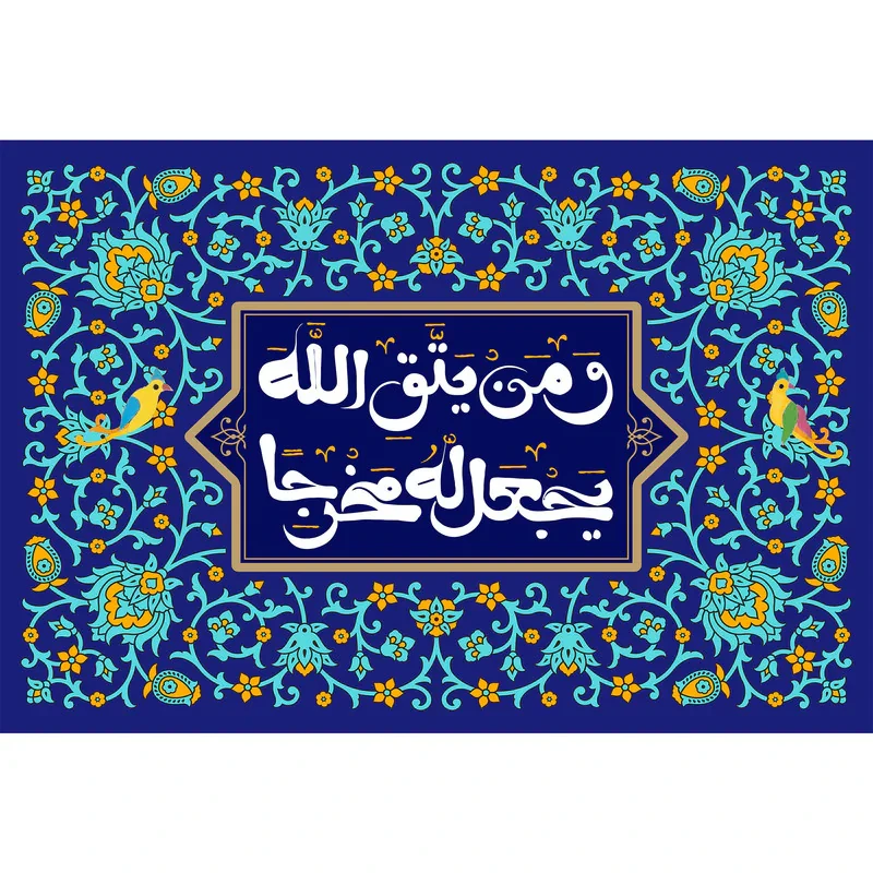 تابلو شاسی مدل و من یتق الله یجعل له مخرجا T3415