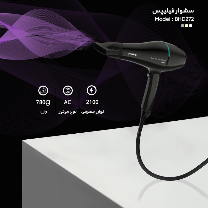 سشوار حرفه‌ای 2100 وات فیلیپس مدل BHD272، موتور AC، وزن 780 گرم، دارای سری دیسپانسر با ویژگی صاف‌کنندگی، حجم‌دهندگی، با قابلیت باد سرد