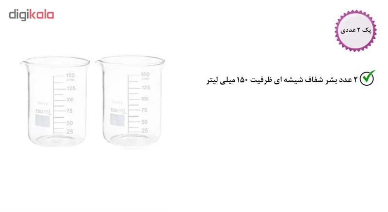 بشر آزمایشگاه مدل beaker ظرفیت 150 میلی لیتر بسته 2 عددی
