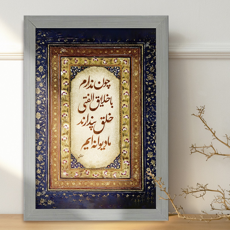 تابلو خندالو طرح شعر مولوی کد F5052