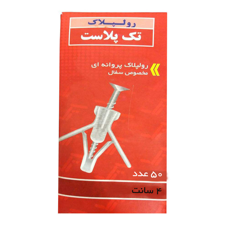 رول‌پلاک پروانه‌ای تک پلاست مدل 4cm بسته 50 عددی