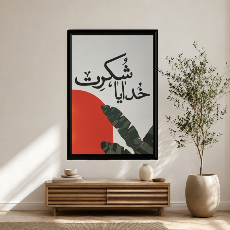 تابلو طرح انگیزشی خدایا شکرت مدل دکوراتیو فریم مشکی