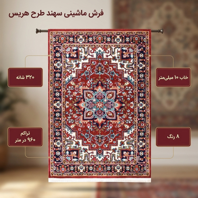 فرش ماشینی 320 شانه فرش سهند زمینه و حاشیه لاکی طرح هریس کد S65.BJ