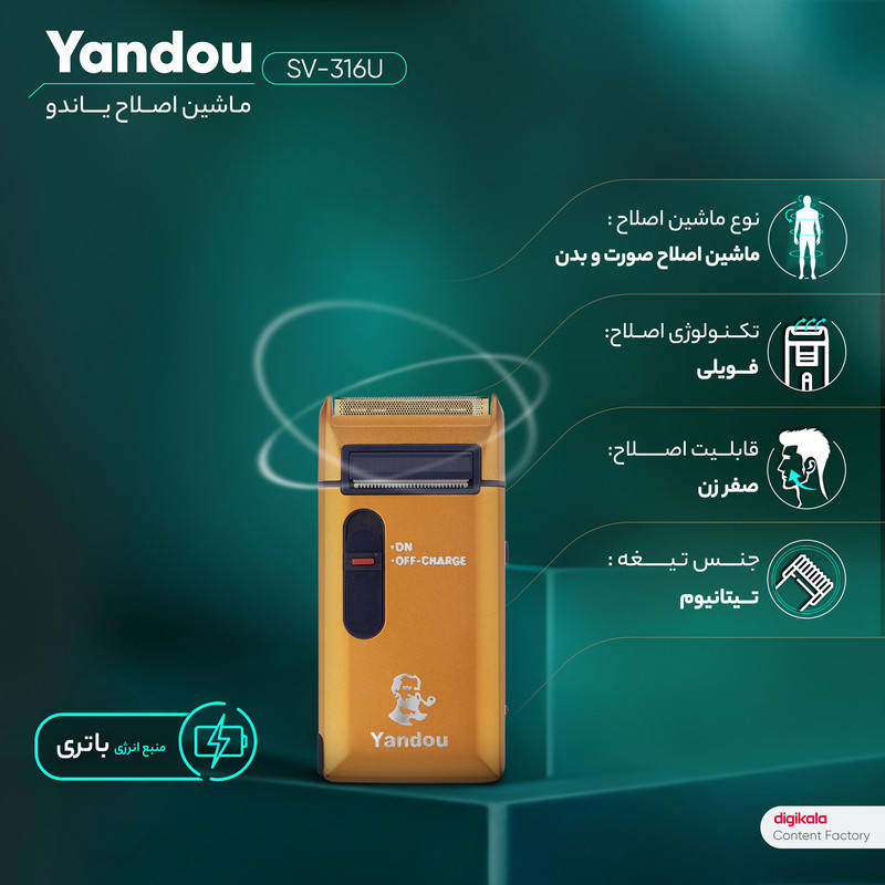 ماشین اصلاح موی صورت یاندو مدل SV-316U با تیغه تیتانیوم، باتری لیتیوم یونی قابل شارژ، استفاده بی‌سیم تا 30 دقیقه، بدنه ضد آب و طراحی جمع‌وجور مناسب مسافرت و خط زن مخفی