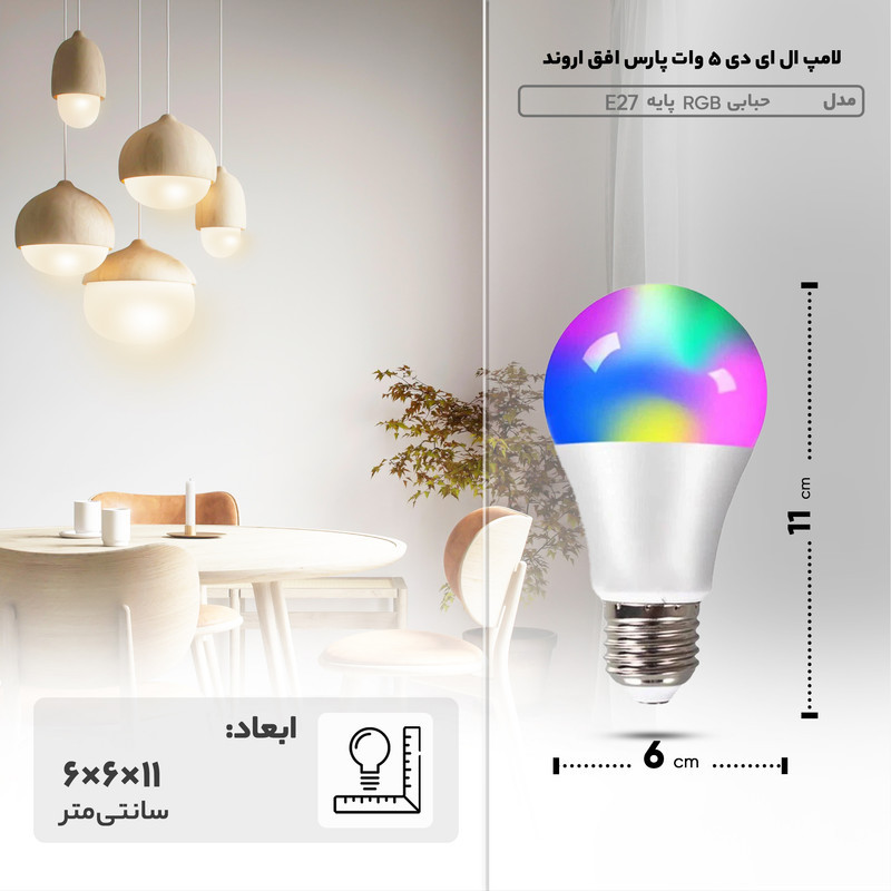 لامپ ال ای دی 5 وات پارس افق اروند مدل حبابی RGB پایه E27