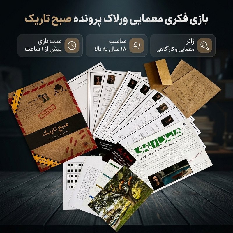 بازی فکری معمایی ورلاک مدل پرونده جنایی صبح تاریک