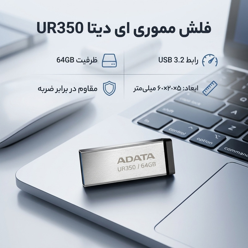 فلش مموری ای‌دیتا مدل UR350 ظرفیت 64 گیگابایت، رابط USB 3.2، سرعت خواندن 100 مگابایت بر ثانیه، مقاوم در برابر ضربه و سازگار با ویندوز و مک