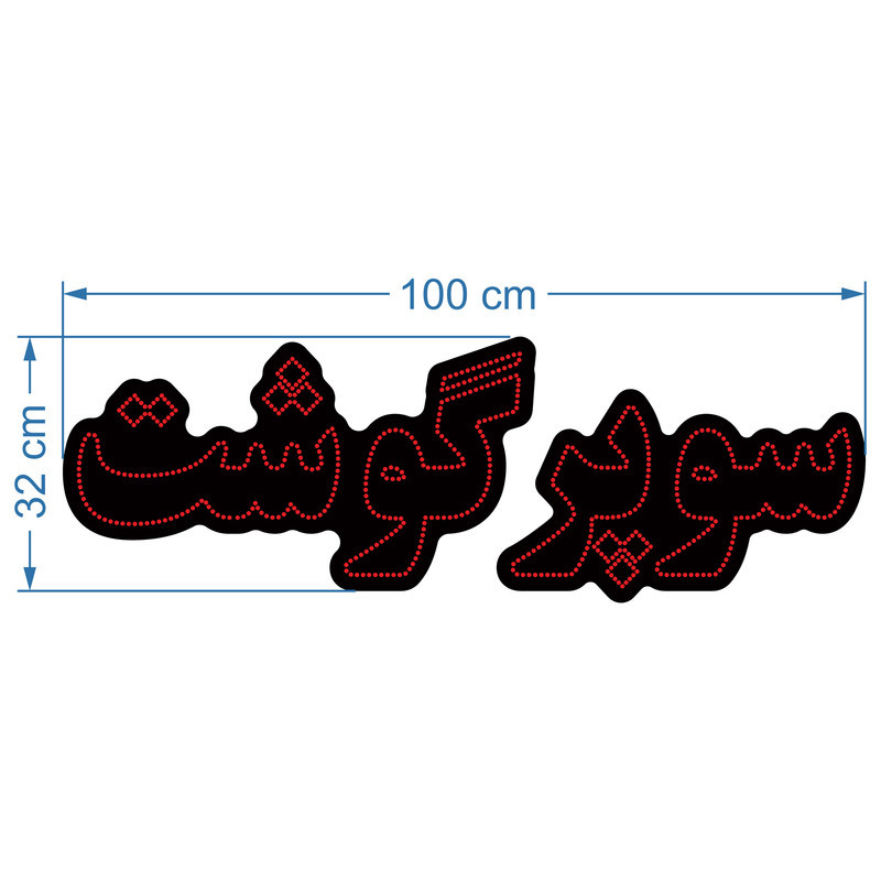 تابلو ال ای دی آیاز مدل سوپر گوشت کد R670