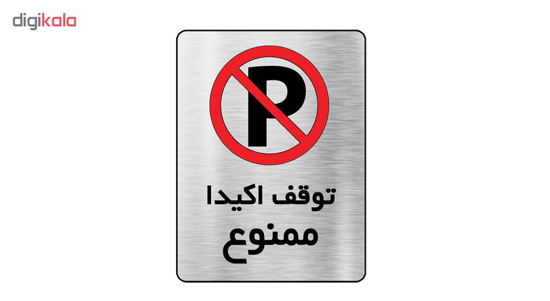 تابلو دکوما طرح توقف ممنوع مدل SI077